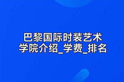 巴黎国际时装艺术学院介绍_学费_排名