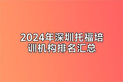 2024年深圳托福培训机构排名汇总