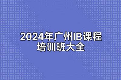 2024年广州IB课程培训班大全