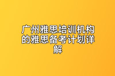 广州雅思培训机构的雅思备考计划详解