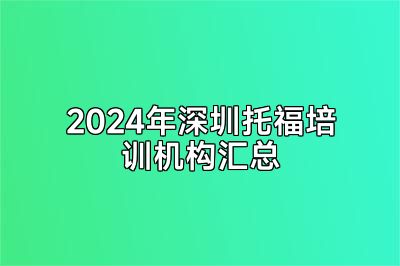 2024年深圳托福培训机构汇总
