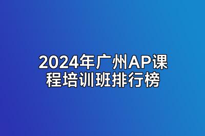 2024年广州AP课程培训班排行榜