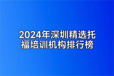 2024年深圳精选托福培训机构排行榜
