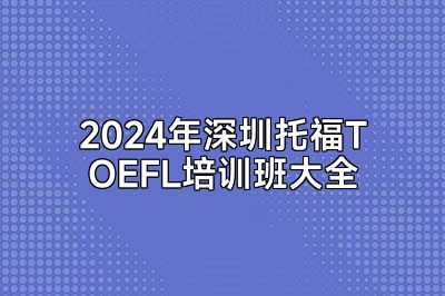 2024年深圳托福TOEFL培训班大全