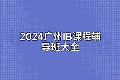 2024广州IB课程辅导班大全