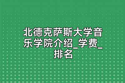 北德克萨斯大学音乐学院介绍_学费_排名