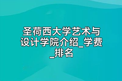 圣荷西大学艺术与设计学院介绍_学费_排名