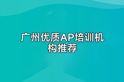 广州优质AP培训机构推荐