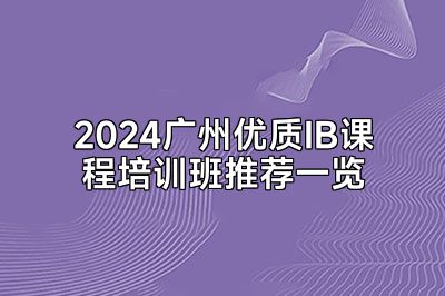 2024广州优质IB课程培训班推荐一览