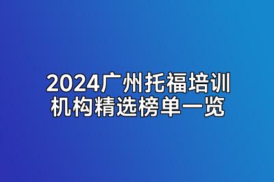 2024广州托福培训机构精选榜单一览