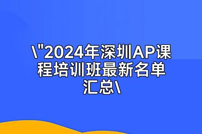 2024深圳AP课程培训班精选指南