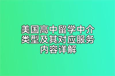 美国高中留学中介类型及其对应服务内容详解