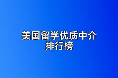 美国留学优质中介排行榜