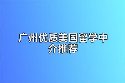 广州优质美国留学中介推荐