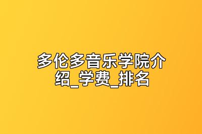 多伦多音乐学院介绍_学费_排名