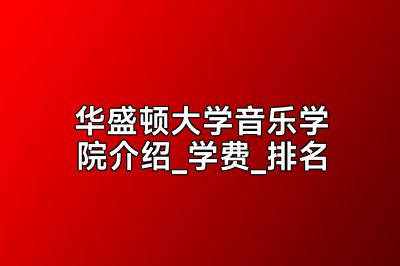 华盛顿大学音乐学院介绍_学费_排名