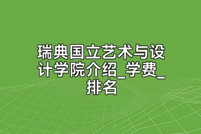 瑞典国立艺术与设计学院介绍_学费_排名