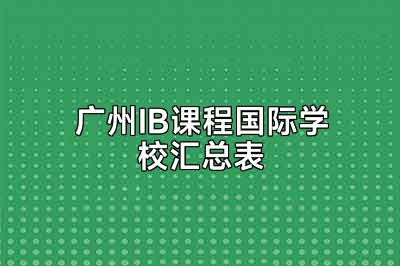 广州IB课程国际学校汇总表