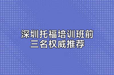 深圳托福培训班前三名权威推荐