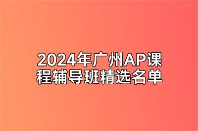 2024年广州AP课程辅导班精选名单