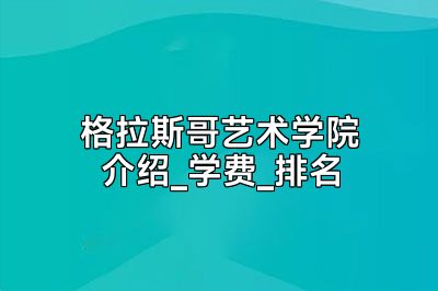 格拉斯哥艺术学院介绍_学费_排名