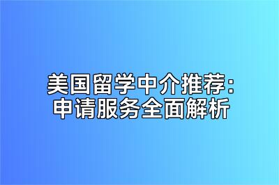 美国留学中介推荐：申请服务全面解析