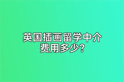 英国插画留学中介费用多少？