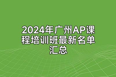 2024年广州AP课程培训班最新名单汇总