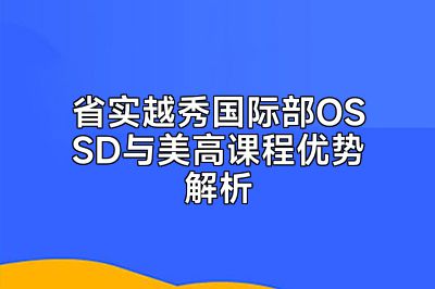 省实越秀国际部OSSD与美高课程优势解析