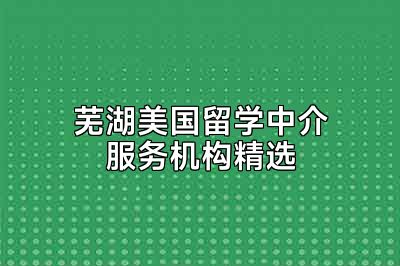 芜湖美国留学中介服务机构精选