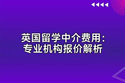 英国留学中介费用：专业机构报价解析