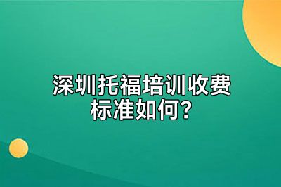 深圳托福培训收费标准如何？