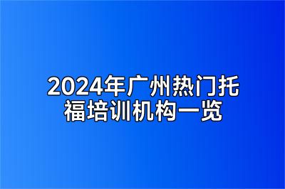 2024年广州热门托福培训机构一览