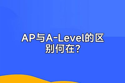 AP与A-Level的区别何在？