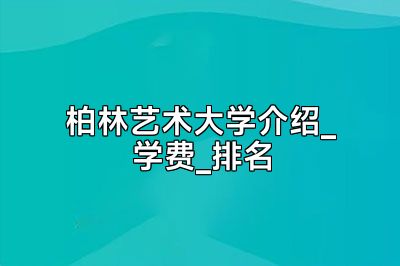 柏林艺术大学介绍_学费_排名