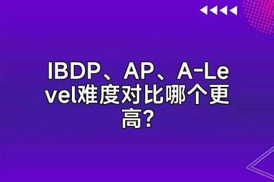 IBDP、AP、A-Level难度对比哪个更高？