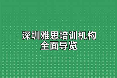 深圳雅思培训机构全面导览