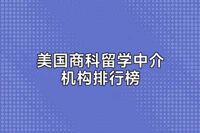 美国商科留学中介机构排行榜