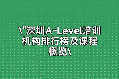 深圳alevel课程培训机构一览表