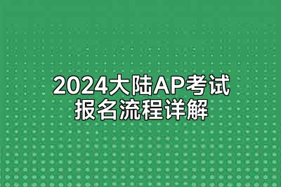 2024大陆AP考试报名流程详解
