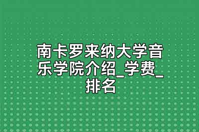 南卡罗来纳大学音乐学院介绍_学费_排名