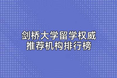 剑桥大学留学权威推荐机构排行榜