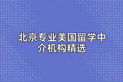 北京专业美国留学中介机构精选