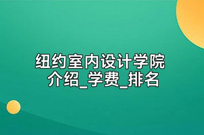 纽约室内设计学院 介绍_学费_排名