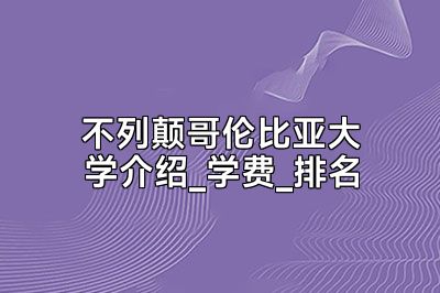 不列颠哥伦比亚大学介绍_学费_排名