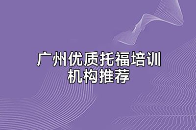 广州优质托福培训机构推荐