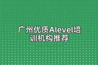 广州优质Alevel培训机构推荐