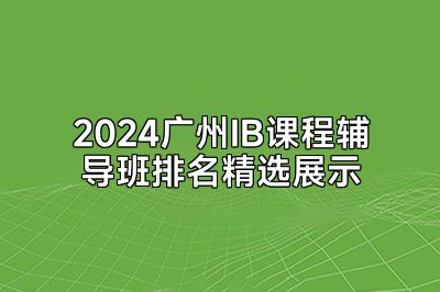 2024广州IB课程辅导班排名精选展示