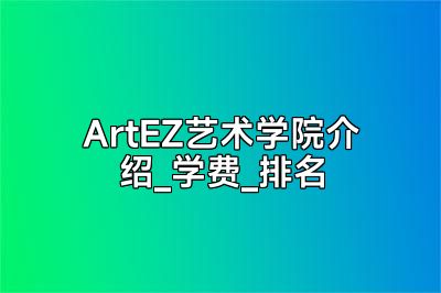 ArtEZ艺术学院介绍_学费_排名