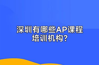 深圳有哪些AP课程培训机构？